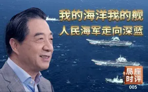 中国海军71年，从黄水走向深蓝，现在究竟有多强？/局座时评005精简版