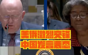 安理会紧急会议上美俄激烈争吵 中方发言表态