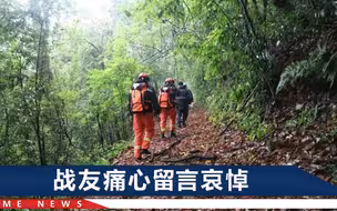 98秒还原哀牢山搜救之路：怕搜救者失联，指挥部曾下1条指令