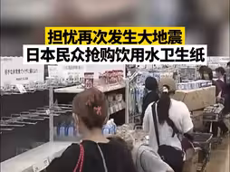 担忧再次发生大地震，日本民众抢购饮用水卫生纸