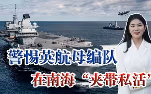 英航母编队已进入南海，专家：一旦越线，不排除最坏情况发生