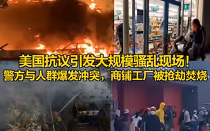 美国大规模抗议活动引发骚乱，多家商铺工厂快餐店被洗劫焚烧