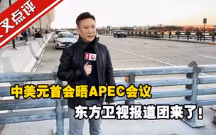 中美元首会晤 APEC会议 东方卫视报道团来了！