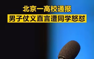 北京一高校通报男子仗义直言遭同学怒怼
