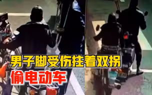 无语！男子脚受伤拄着双拐偷电动车，失主：好“敬业”的偷车贼