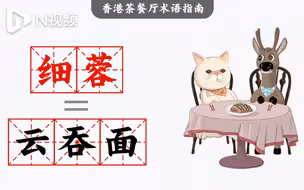 DUDU猫教你讲粤语40：港式茶餐厅术语之“细蓉”