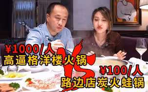 【魔都探店】人均千元的洋楼火锅味道如何？炭火蛙锅表示不服。