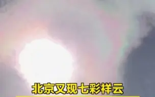 北京又现七彩祥云，网友感叹意中人还没来