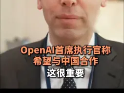 OpenAI首席执行官称希望与中国合作，这很重要