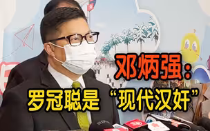 邓炳强：罗冠聪是“现代汉奸”　应为出卖国家感到羞耻