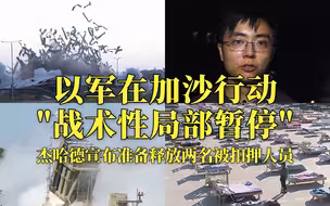 现场直击｜以军在加沙行动“战术性局部暂停”杰哈德宣布准备释放两名被扣押人员