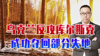 特朗普上台，乌军反攻库尔斯克，夺回部分失地，伤亡人数翻了一倍