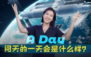 问天的一天会是什么样？