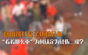 看法 |唐山被打女子伤情鉴定公布 “看着那么重”为何认定为轻伤二级？