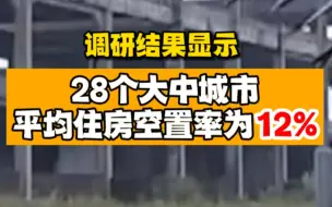 28城平均住房空置率达12%，深圳、北京、上海空置率最低