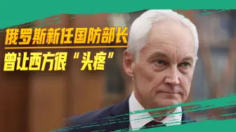 新一轮大战之际，俄罗斯国防部长换人，继任者曾立下汗马功劳