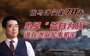 宋忠平：军事机密泄漏！究竟是谁在控制乌克兰军队？
