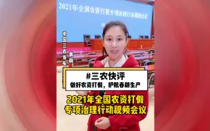 三农快评：做好农资打假，护航春耕生产！
