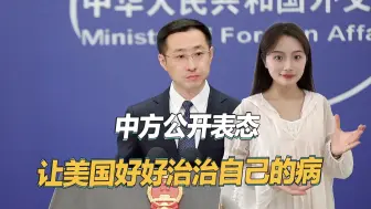 真解气，中方这次没留面子，公开让美国治治自己的两种病