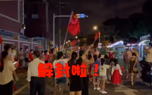 厦门同安三秀社区解封现场：居民挥国旗齐喊倒计时，共唱《歌唱祖国》