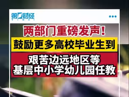 两部门：鼓励更多高校毕业生到基层中小学幼儿园任教