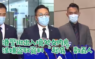 港警揪出入境处女内鬼 涉嫌登入部门系统盗取资料“起底”数百人