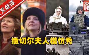 完整版：英国新首相特拉斯的大型“撒切尔夫人模仿秀”现场#