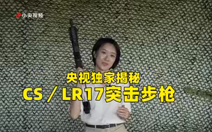 央视独家揭秘CS／LR17突击步枪
