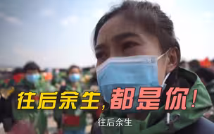 【武汉时间】往后余生，都是你