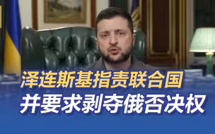 泽连斯基指责联合国不履职 并要求剥夺俄否决权