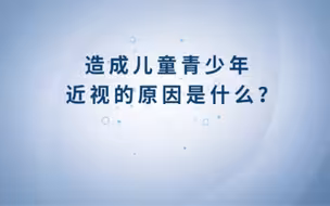 造成儿童青少年近视的原因是什么？