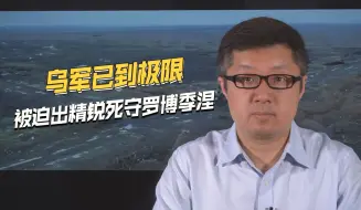 大反攻战果恐丢失，乌军精锐尽出，与俄军血战罗博季涅