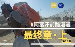 独家｜阿富汗巴基斯坦边境有多混乱？爆胎！赶不上飞机！大牛哥在阿富汗的最后一天仍一波三折