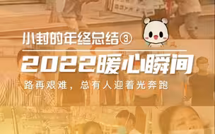 小封的年终总结③ | 2022暖心的瞬间