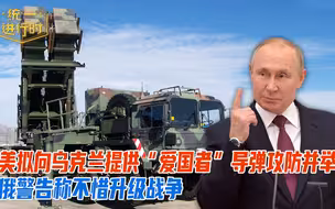 美拟向乌克兰提供“爱国者”导弹攻防并举，俄警告称不惜升级战争