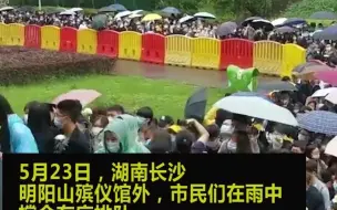 群众雨中撑伞排队送别袁老 现场摆满了挽联及鲜花