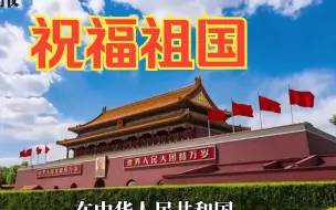 台湾人民共产党发函庆贺新中国成立74周年，祝福祖国国运昌荣