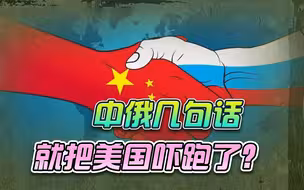 香山论坛上，中俄说了重话，美代表扫兴离场
