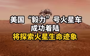 美国“毅力”号火星车成功着陆，将探索火星生命迹象