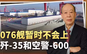 076两栖攻击舰暂时不上歼35和空警600，何时会变身中型航母？