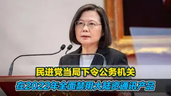 民进党当局下令公务机关在2022年全面禁用大陆资通讯产品