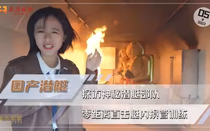 探访神秘潜艇部队！零距离直击艇内损管训练
