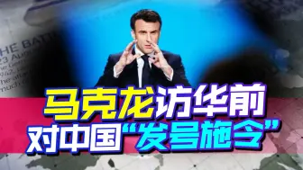 马克龙访华前对中国“发号施令”，中国的事法国没资格管
