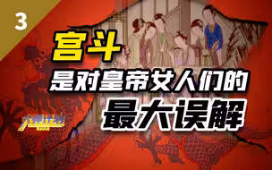 清朝皇帝心机最深，两大策略让内卷和宫斗消弥于无形【大师计划·毛立平03】