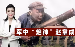 赵章成单手放炮弹无虚发，踏长征、助抗日，军中“炮神”绝非传说