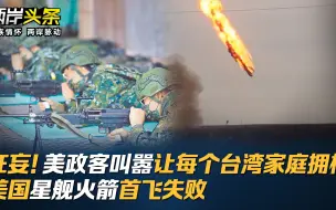 狂妄！美政客叫嚣让每个台湾家庭拥枪 美国星舰火箭首飞失败
