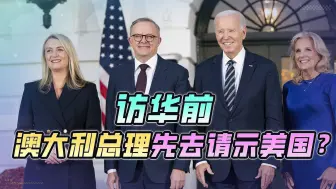 澳总理访华前，却先去了美国？江山易改本性难移，中国不得不防