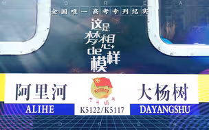独家纪录！这一趟2小时的特殊火车，改变了很多人的命运