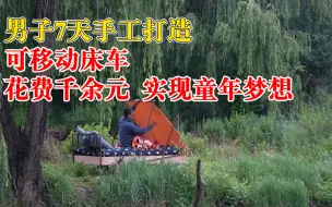 男子7天手工打造可移动床车：花费1000余元，实现童年躺着上学梦想