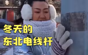 央视记者实地体验：冬天千万别在东北舔铁杆！